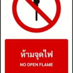 ป้ายห้าม ห้ามจุดไฟ NO OPEN FLAME รหัส A-P03 แอทไซน์บอร์ด หาดใหญ่ (ภาพตัวอย่าง)