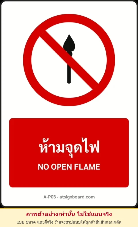 ป้ายห้าม ห้ามจุดไฟ NO OPEN FLAME รหัส A-P03 แอทไซน์บอร์ด หาดใหญ่ (ภาพตัวอย่าง)
