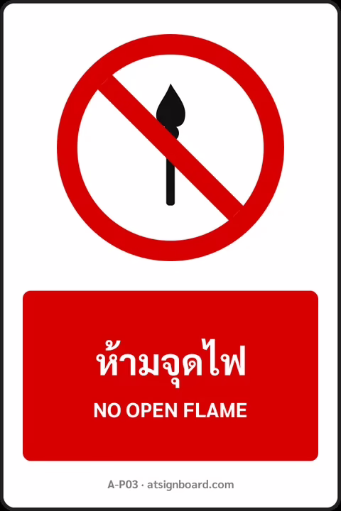 ป้ายห้าม ห้ามจุดไฟ NO OPEN FLAME รหัส A-P03 แอทไซน์บอร์ด หาดใหญ่