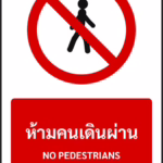 ป้ายห้าม ห้ามคนเดินผ่าน NO PEDESTRIANS รหัส A-P04 แอทไซน์บอร์ด หาดใหญ่