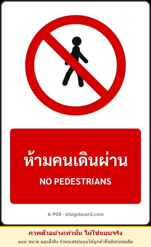 ป้ายห้าม ห้ามคนเดินผ่าน NO PEDESTRIANS รหัส A-P04 แอทไซน์บอร์ด หาดใหญ่ (ภาพตัวอย่าง)