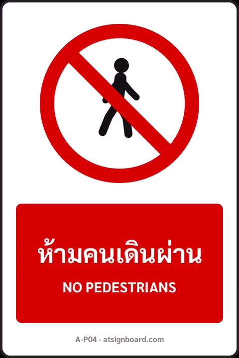ป้ายห้าม ห้ามคนเดินผ่าน NO PEDESTRIANS รหัส A-P04 แอทไซน์บอร์ด หาดใหญ่