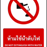 ป้ายห้าม ห้ามใช้น้ำดับไฟ DO NOT EXTINGUISH WITH WATER รหัส A-P05 แอทไซน์บอร์ด หาดใหญ่