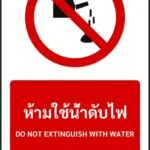 ป้ายห้าม ห้ามใช้น้ำดับไฟ DO NOT EXTINGUISH WITH WATER รหัส A-P05 แอทไซน์บอร์ด หาดใหญ่ (ภาพตัวอย่าง)