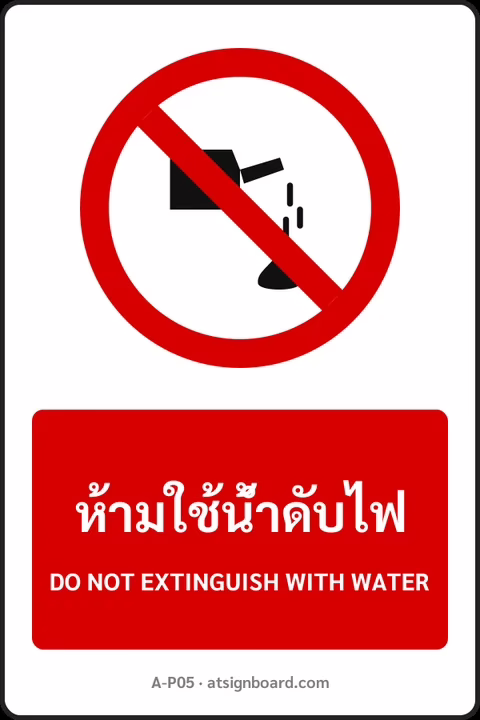 ป้ายห้าม ห้ามใช้น้ำดับไฟ DO NOT EXTINGUISH WITH WATER รหัส A-P05 แอทไซน์บอร์ด หาดใหญ่