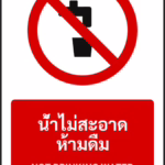 ป้ายห้าม น้ำไม่สะอาด ห้ามดื่ม NOT DRINKING WATER รหัส A-P06 แอทไซน์บอร์ด หาดใหญ่
