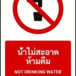 ป้ายห้าม น้ำไม่สะอาด ห้ามดื่ม NOT DRINKING WATER รหัส A-P06 แอทไซน์บอร์ด หาดใหญ่ (ภาพตัวอย่าง)
