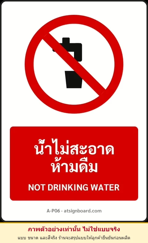 ป้ายห้าม น้ำไม่สะอาด ห้ามดื่ม NOT DRINKING WATER รหัส A-P06 แอทไซน์บอร์ด หาดใหญ่ (ภาพตัวอย่าง)