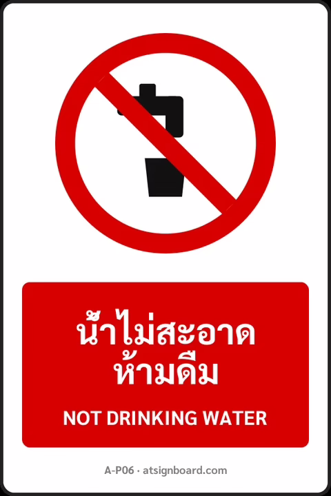 ป้ายห้าม น้ำไม่สะอาด ห้ามดื่ม NOT DRINKING WATER รหัส A-P06 แอทไซน์บอร์ด หาดใหญ่