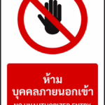 ป้ายห้าม ห้ามบุคคลภายนอกเข้า NO UNAUTHORIZED ENTRY รหัส A-P07 แอทไซน์บอร์ด หาดใหญ่