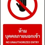 ป้ายห้าม ห้ามบุคคลภายนอกเข้า NO UNAUTHORIZED ENTRY รหัส A-P07 แอทไซน์บอร์ด หาดใหญ่ (ภาพตัวอย่าง)