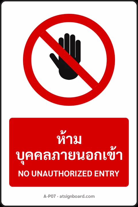 ป้ายห้าม ห้ามบุคคลภายนอกเข้า NO UNAUTHORIZED ENTRY รหัส A-P07 แอทไซน์บอร์ด หาดใหญ่