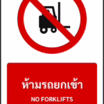 ป้ายห้าม ห้ามรถยกเข้า NO FORKLIFTS รหัส A-P08 แอทไซน์บอร์ด หาดใหญ่