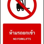 ป้ายห้าม ห้ามรถยกเข้า NO FORKLIFTS รหัส A-P08 แอทไซน์บอร์ด หาดใหญ่ (ภาพตัวอย่าง)