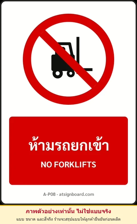 ป้ายห้าม ห้ามรถยกเข้า NO FORKLIFTS รหัส A-P08 แอทไซน์บอร์ด หาดใหญ่ (ภาพตัวอย่าง)