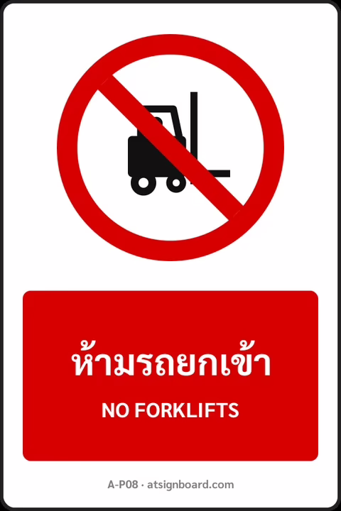 ป้ายห้าม ห้ามรถยกเข้า NO FORKLIFTS รหัส A-P08 แอทไซน์บอร์ด หาดใหญ่