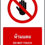 ป้ายห้าม ห้ามแตะ DO NOT TOUCH รหัส A-P09 แอทไซน์บอร์ด หาดใหญ่