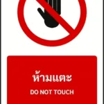 ป้ายห้าม ห้ามแตะ DO NOT TOUCH รหัส A-P09 แอทไซน์บอร์ด หาดใหญ่ (ภาพตัวอย่าง)