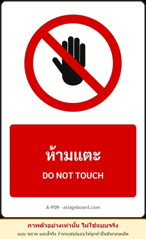 ป้ายห้าม ห้ามแตะ DO NOT TOUCH รหัส A-P09 แอทไซน์บอร์ด หาดใหญ่ (ภาพตัวอย่าง)