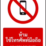 ป้ายห้าม ห้ามใช้โทรศัพท์มือถือ NO MOBILE PHONES รหัส A-P10 แอทไซน์บอร์ด หาดใหญ่