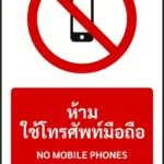 ป้ายห้าม ห้ามใช้โทรศัพท์มือถือ NO MOBILE PHONES รหัส A-P10 แอทไซน์บอร์ด หาดใหญ่ (ภาพตัวอย่าง)