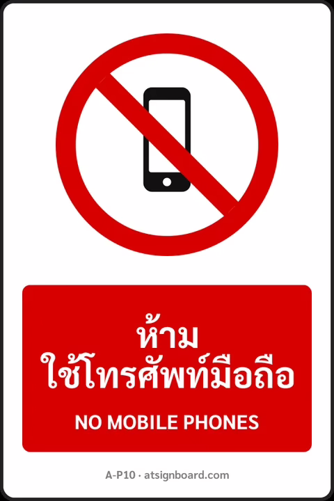 ป้ายห้าม ห้ามใช้โทรศัพท์มือถือ NO MOBILE PHONES รหัส A-P10 แอทไซน์บอร์ด หาดใหญ่