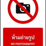 ป้ายห้าม ห้ามถ่ายรูป NO PHOTOGRAPHY รหัส A-P11 แอทไซน์บอร์ด หาดใหญ่