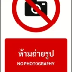 ป้ายห้าม ห้ามถ่ายรูป NO PHOTOGRAPHY รหัส A-P11 แอทไซน์บอร์ด หาดใหญ่ (ภาพตัวอย่าง)