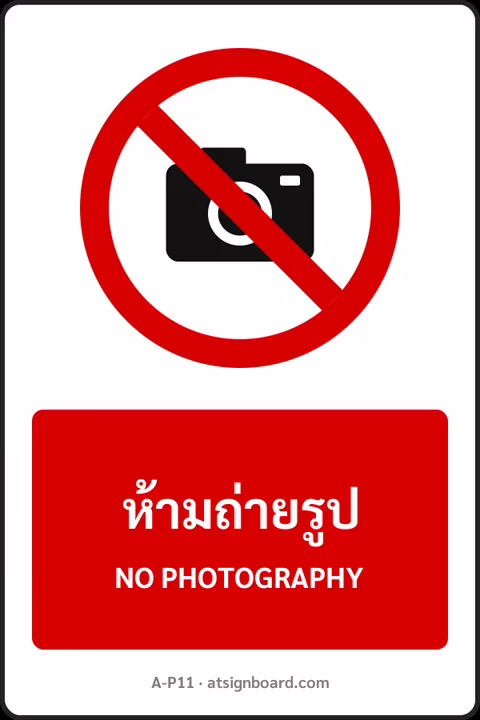 ป้ายห้าม ห้ามถ่ายรูป NO PHOTOGRAPHY รหัส A-P11 แอทไซน์บอร์ด หาดใหญ่
