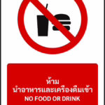 ป้ายห้าม ห้ามนำอาหารและเครื่องดื่มเข้า NO FOOD OR DRINK รหัส A-P12 แอทไซน์บอร์ด หาดใหญ่