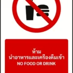 ป้ายห้าม ห้ามนำอาหารและเครื่องดื่มเข้า NO FOOD OR DRINK รหัส A-P12 แอทไซน์บอร์ด หาดใหญ่ (ภาพตัวอย่าง)