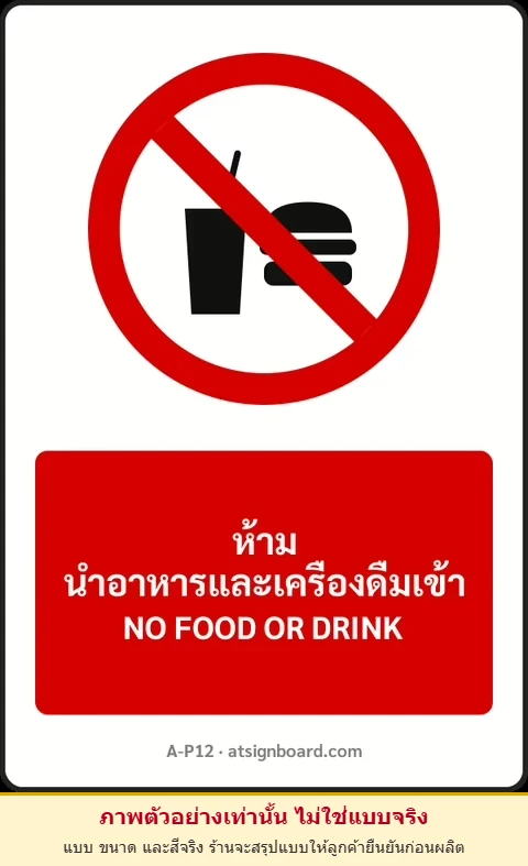 ป้ายห้าม ห้ามนำอาหารและเครื่องดื่มเข้า NO FOOD OR DRINK รหัส A-P12 แอทไซน์บอร์ด หาดใหญ่ (ภาพตัวอย่าง)