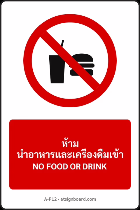 ป้ายห้าม ห้ามนำอาหารและเครื่องดื่มเข้า NO FOOD OR DRINK รหัส A-P12 แอทไซน์บอร์ด หาดใหญ่