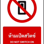 ป้ายห้าม ห้ามเปิดสวิตช์ DO NOT SWITCH ON รหัส A-P13 แอทไซน์บอร์ด หาดใหญ่
