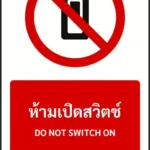 ป้ายห้าม ห้ามเปิดสวิตช์ DO NOT SWITCH ON รหัส A-P13 แอทไซน์บอร์ด หาดใหญ่ (ภาพตัวอย่าง)