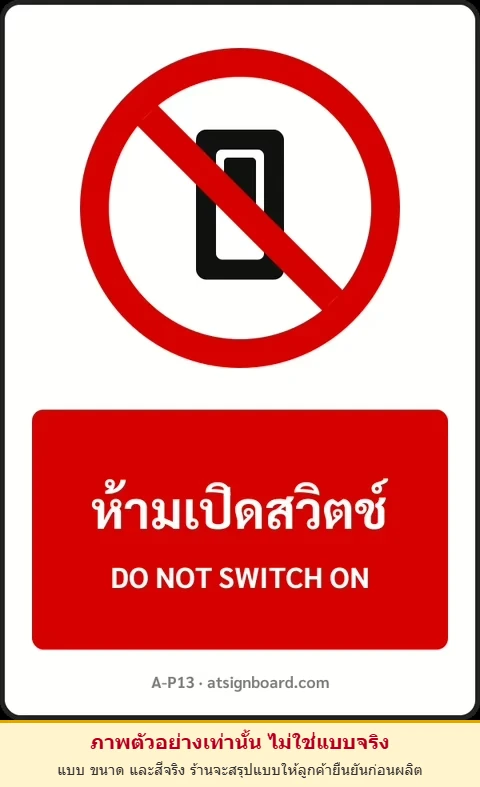 ป้ายห้าม ห้ามเปิดสวิตช์ DO NOT SWITCH ON รหัส A-P13 แอทไซน์บอร์ด หาดใหญ่ (ภาพตัวอย่าง)
