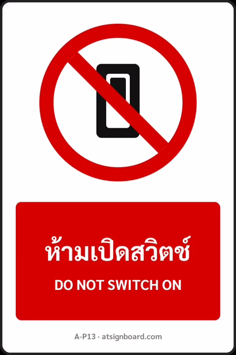 ป้ายห้าม ห้ามเปิดสวิตช์ DO NOT SWITCH ON รหัส A-P13 แอทไซน์บอร์ด หาดใหญ่