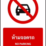 ป้ายห้าม ห้ามจอดรถ NO PARKING รหัส A-P14 แอทไซน์บอร์ด หาดใหญ่