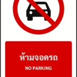 ป้ายห้าม ห้ามจอดรถ NO PARKING รหัส A-P14 แอทไซน์บอร์ด หาดใหญ่ (ภาพตัวอย่าง)