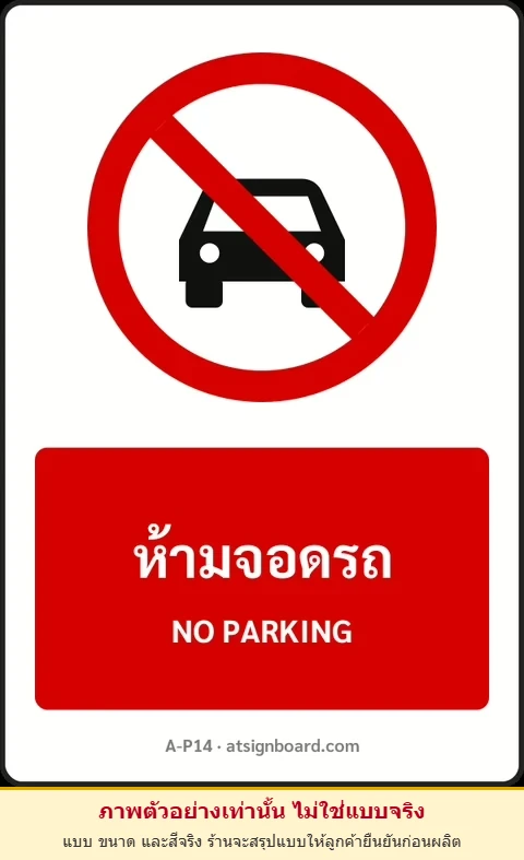 ป้ายห้าม ห้ามจอดรถ NO PARKING รหัส A-P14 แอทไซน์บอร์ด หาดใหญ่ (ภาพตัวอย่าง)