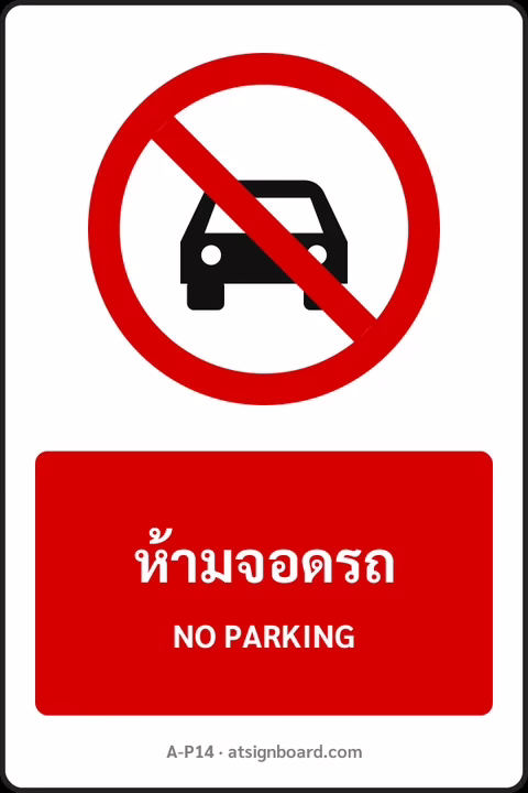 ป้ายห้าม ห้ามจอดรถ NO PARKING รหัส A-P14 แอทไซน์บอร์ด หาดใหญ่