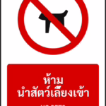 ป้ายห้าม ห้ามนำสัตว์เลี้ยงเข้า NO PETS รหัส A-P15 แอทไซน์บอร์ด หาดใหญ่