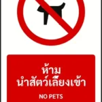 ป้ายห้าม ห้ามนำสัตว์เลี้ยงเข้า NO PETS รหัส A-P15 แอทไซน์บอร์ด หาดใหญ่ (ภาพตัวอย่าง)