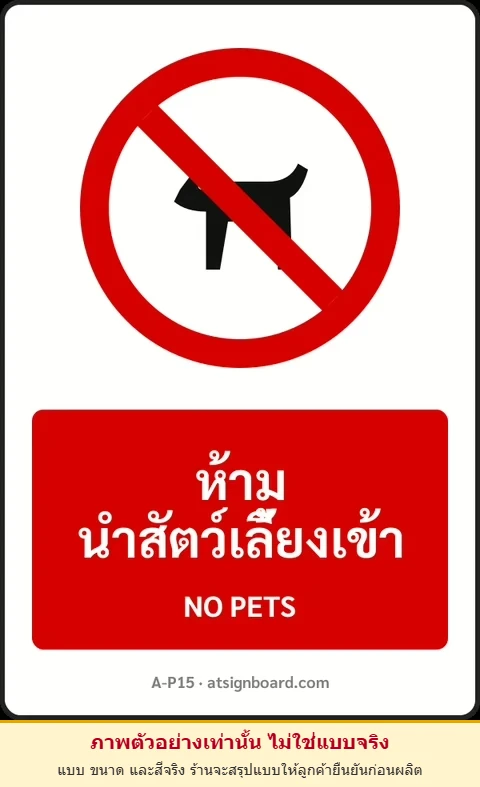 ป้ายห้าม ห้ามนำสัตว์เลี้ยงเข้า NO PETS รหัส A-P15 แอทไซน์บอร์ด หาดใหญ่ (ภาพตัวอย่าง)