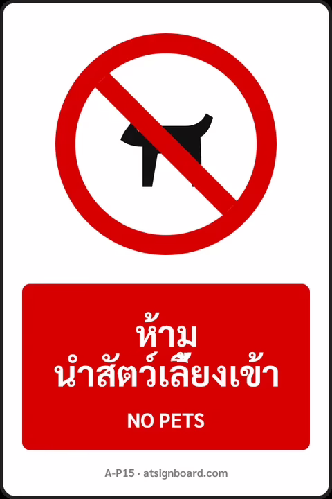 ป้ายห้าม ห้ามนำสัตว์เลี้ยงเข้า NO PETS รหัส A-P15 แอทไซน์บอร์ด หาดใหญ่