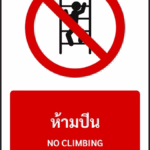 ป้ายห้าม ห้ามปีน NO CLIMBING รหัส A-P16 แอทไซน์บอร์ด หาดใหญ่