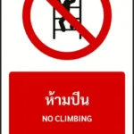 ป้ายห้าม ห้ามปีน NO CLIMBING รหัส A-P16 แอทไซน์บอร์ด หาดใหญ่ (ภาพตัวอย่าง)