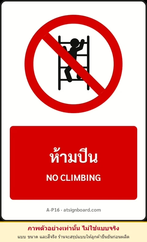 ป้ายห้าม ห้ามปีน NO CLIMBING รหัส A-P16 แอทไซน์บอร์ด หาดใหญ่ (ภาพตัวอย่าง)