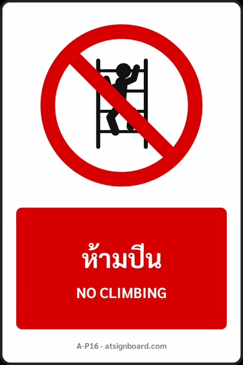 ป้ายห้าม ห้ามปีน NO CLIMBING รหัส A-P16 แอทไซน์บอร์ด หาดใหญ่