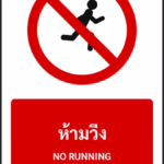 ป้ายห้าม ห้ามวิ่ง NO RUNNING รหัส A-P17 แอทไซน์บอร์ด หาดใหญ่